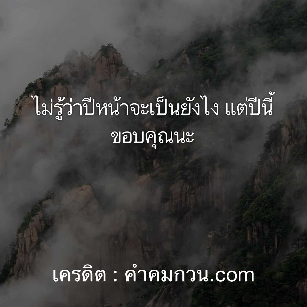 จัดไป! 158 แคปชั่นโดนๆ ไม่รู้ว่าปีหน้าจะเป็นยังไง แต่ปีนี้ขอบคุณนะ –  แคปชั่นปีใหม่